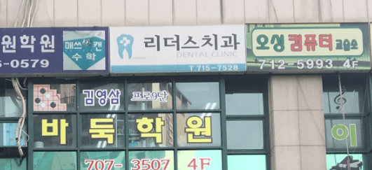 용산구 도원동 임플란트 치과