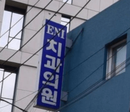 용산구 이태원동 임플란트 치과