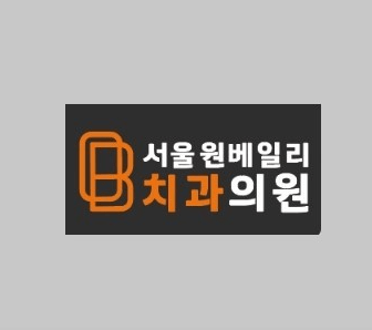 용산구 서빙고동 임플란트 치과