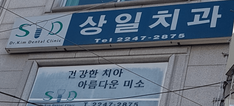 성동구 용답동 임플란트 치과