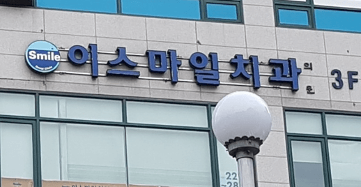 성동구 사근동 임플란트 치과