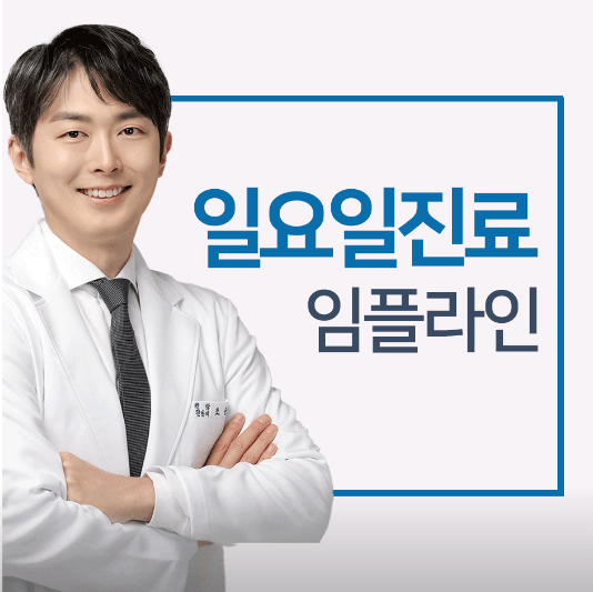 성동구 응봉동 임플란트 치과