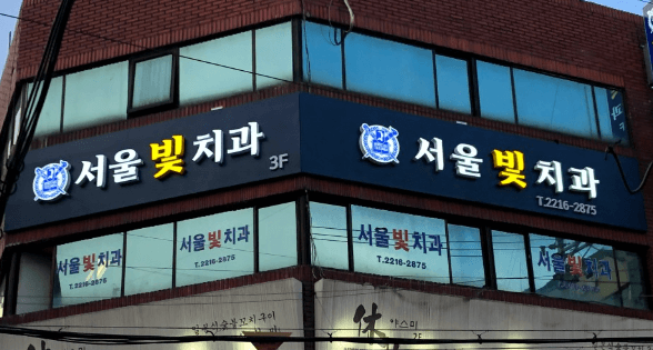 성동구 송정동 임플란트 치과