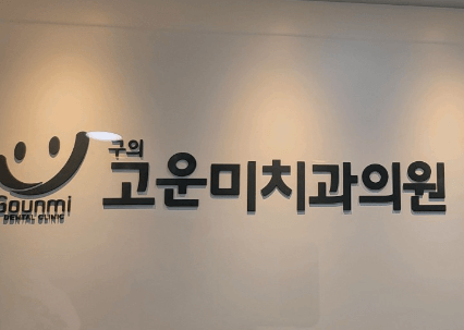 광진구 능동 임플란트 치과