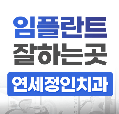 서대문구 합동 임플란트 치과