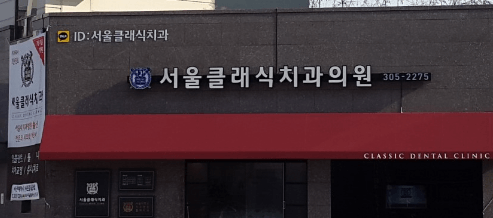 서대문구 남가좌동 임플란트 치과