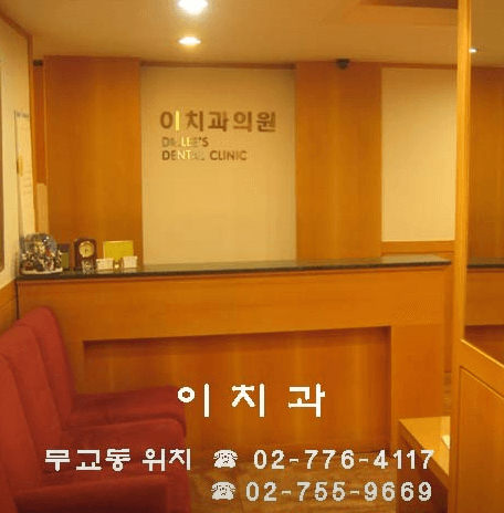 서울 중구 무교동 임플란트 치과