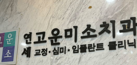 서울 중구 삼각동 임플란트 치과