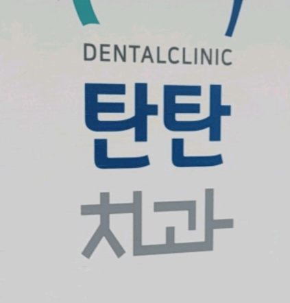 서울 중구 수하동 임플란트 치과