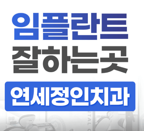 종로구 누상동 임플란트 치과