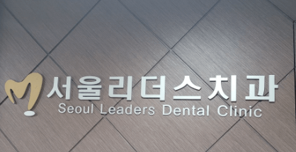 종로구 효자동 임플란트 치과