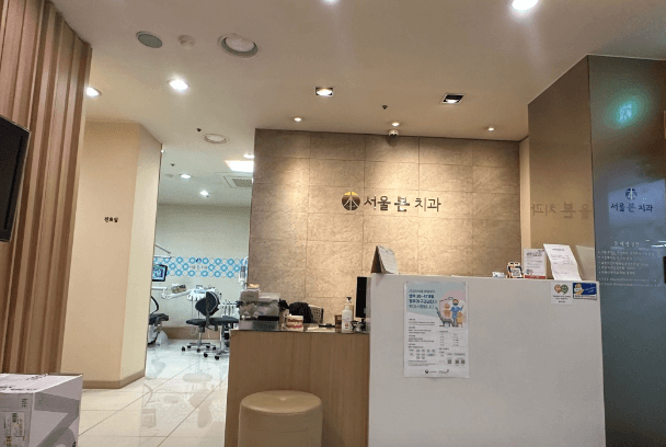 종로구 내수동 임플란트 치과
