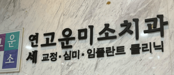 종로구 내수동 임플란트 치과
