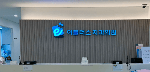 종로구 당주동 임플란트 치과