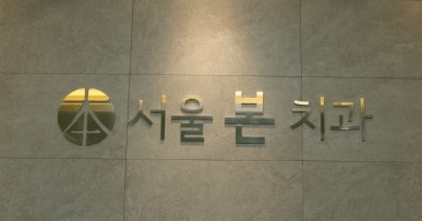 종로구 내자동 임플란트 치과