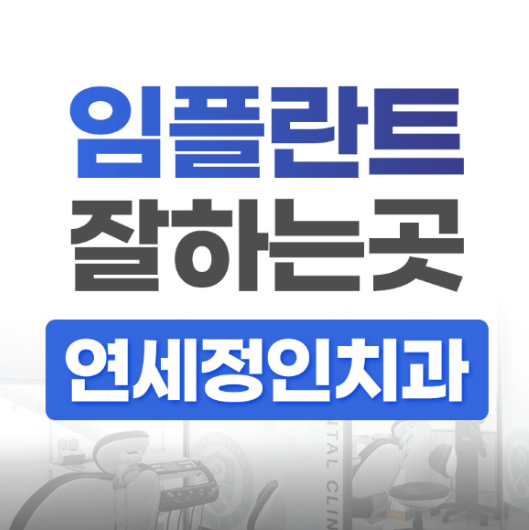 동작구 사직동 임플란트 치과