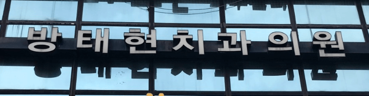 종로구 체부동 임플란트 치과