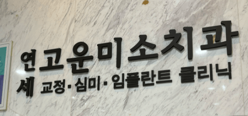 종로구 견지동 임플란트 치과