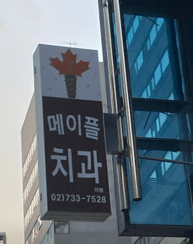 종로구 삼청동 임플란트 치과