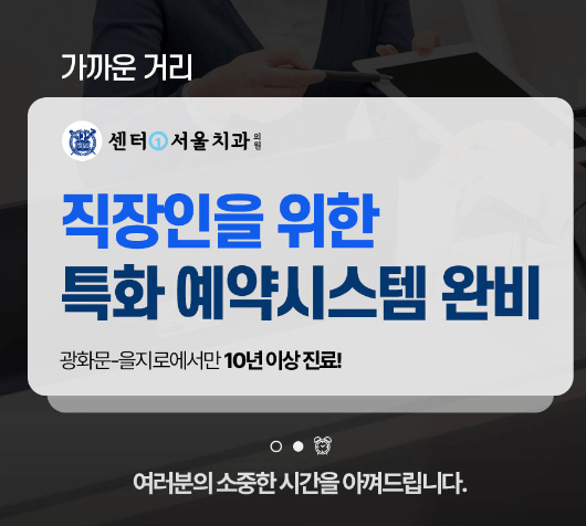 종로구 사간동 임플란트 치과