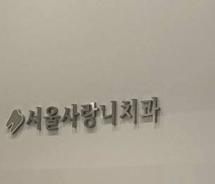 종로구 원서동 임플란트 치과