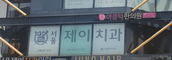 종로구 묘동 임플란트 치과