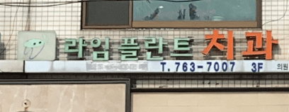 종로구 예지동 임플란트 치과