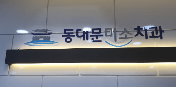 종로구 충신동 임플란트 치과