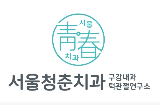 종로구 동숭동 임플란트 치과