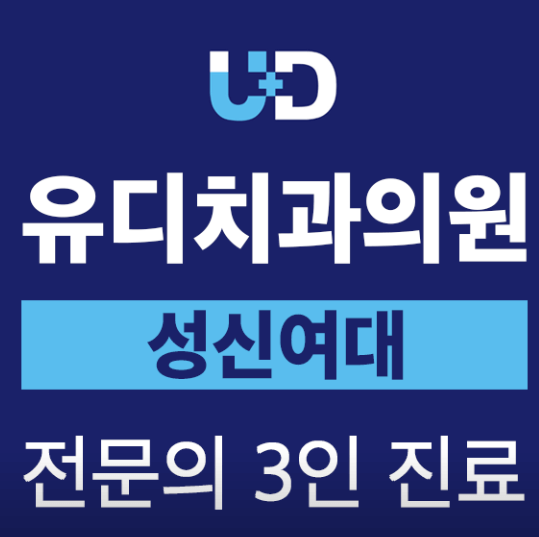 종로구 동숭동 임플란트 치과