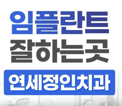 종로구 평동 임플란트 치과