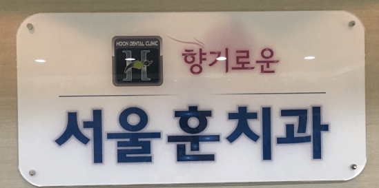 종로구 교북동 임플란트 치과