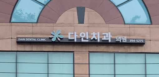 종로구 구기동 임플란트 치과