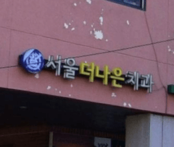 종로구 구기동 임플란트 치과