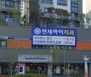 종로구 구기동 임플란트 치과