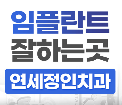 종로구 행촌동 임플란트 치과