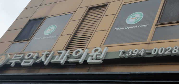 종로구 부암동 임플란트 치과