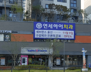 종로구 홍지동 임플란트 치과