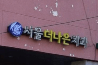 종로구 신영동 임플란트 치과