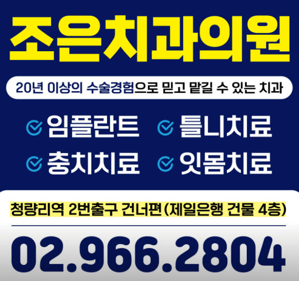 동대문구 청량리동 임플란트 치과