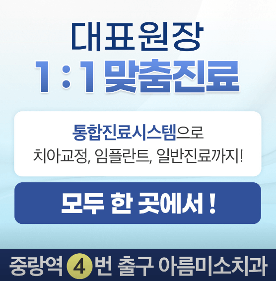 중랑구 상봉동 임플란트 치과