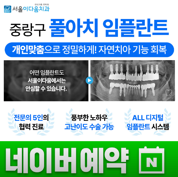 중랑구 망우동 임플란트 치과