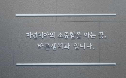 성북구 삼선동 임플란트 치과