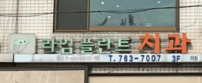 성북구 삼선동 임플란트 치과