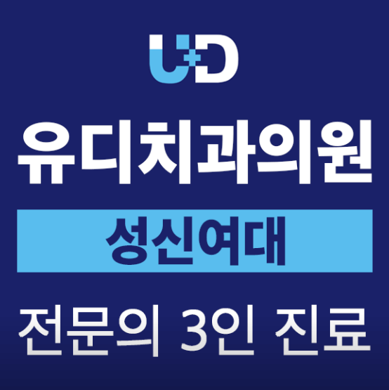 성북구 보문동 임플란트 치과