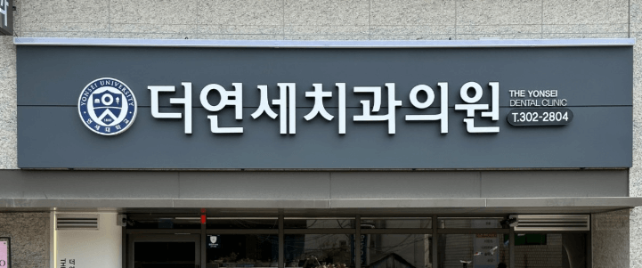 은평구 수색동 임플란트 치과