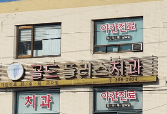 은평구 신사동 임플란트 치과