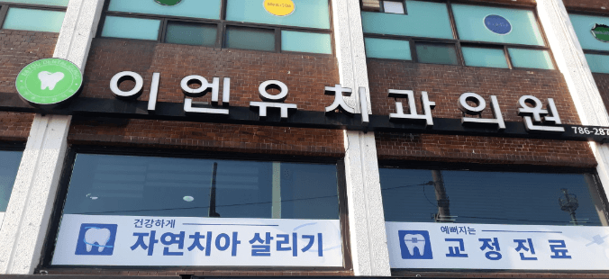 은평구 증산동 임플란트 치과