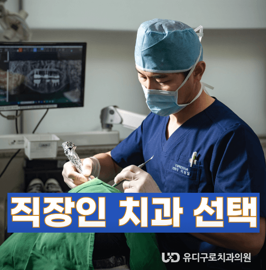 구로디지털단지역 임플란트 치과