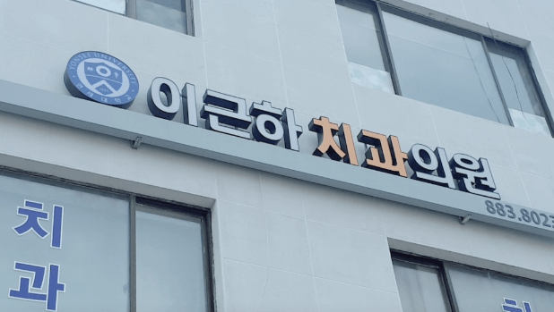 봉천역 임플란트 치과